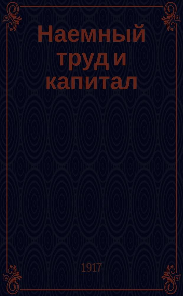 ... Наемный труд и капитал