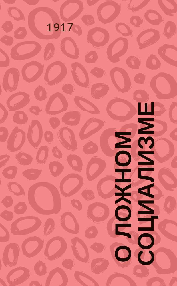 ... О ложном социализме