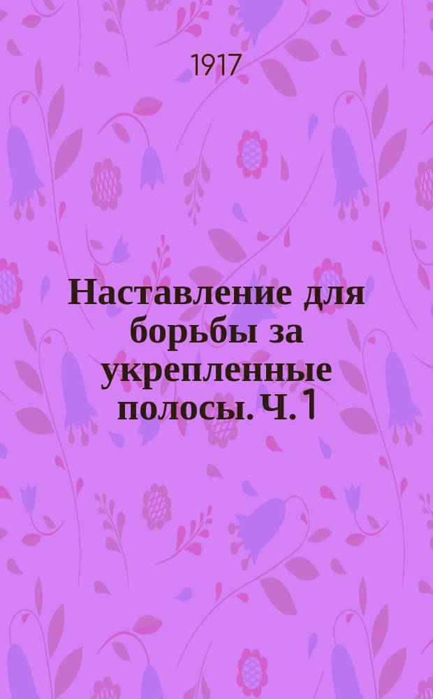 Наставление для борьбы за укрепленные полосы. Ч. 1
