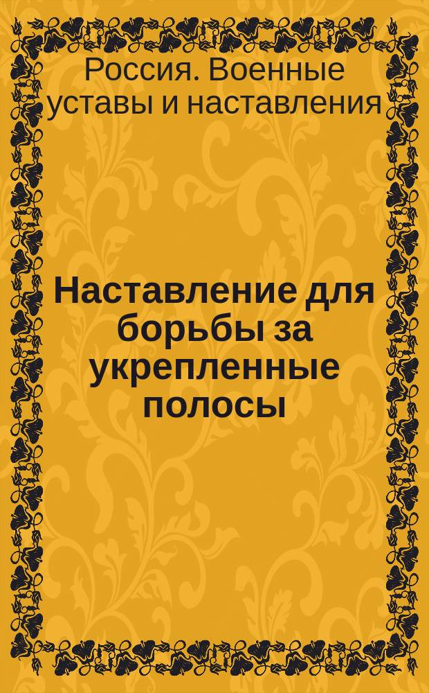 Наставление для борьбы за укрепленные полосы : Утв. 10/VI 1917 г