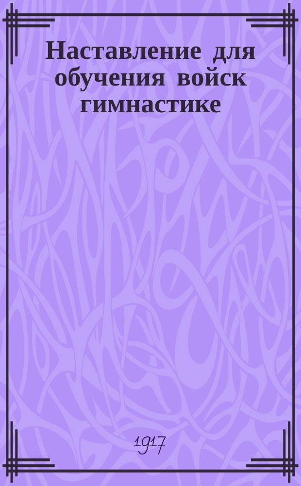 Наставление для обучения войск гимнастике