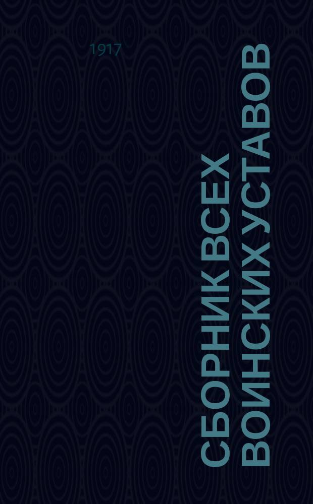 Сборник всех воинских уставов : В 2 книжках. Кн. 1-. Кн. 1 : Для кавалерии
