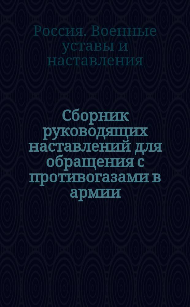 Сборник руководящих наставлений для обращения с противогазами в армии
