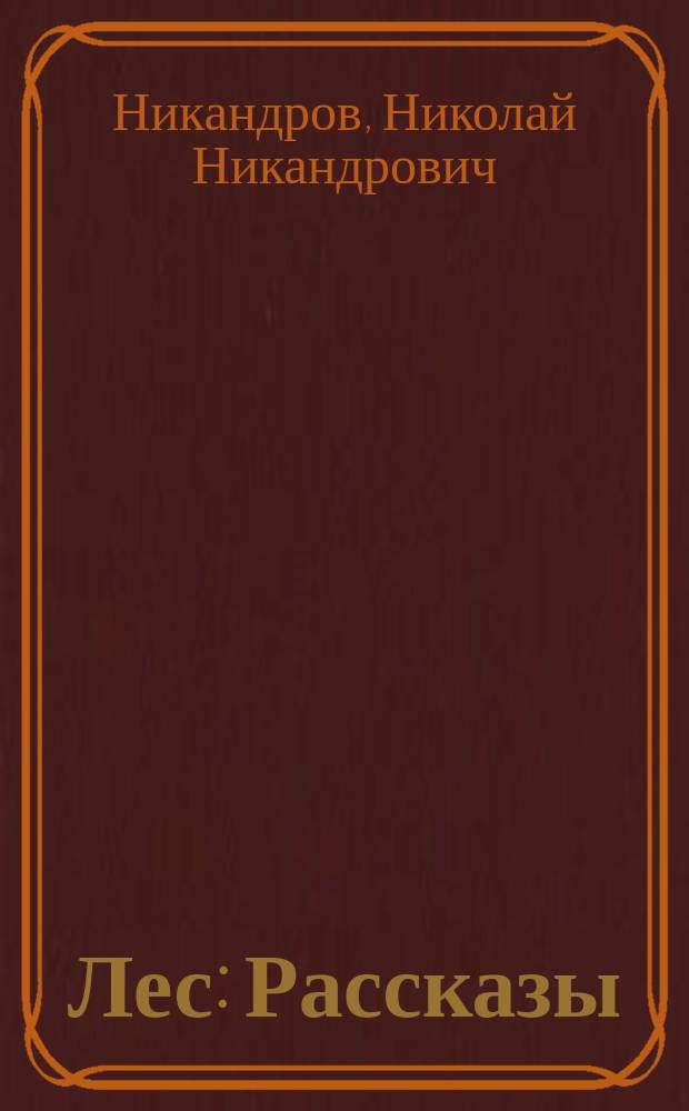 ... Лес : Рассказы