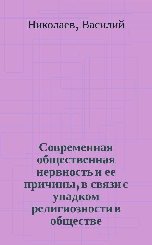 ... Современная общественная нервность и ее причины, в связи с упадком религиозности в обществе
