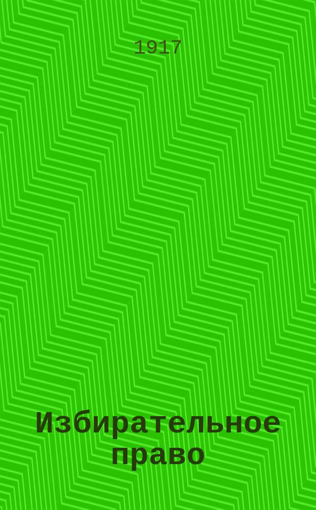 ... Избирательное право