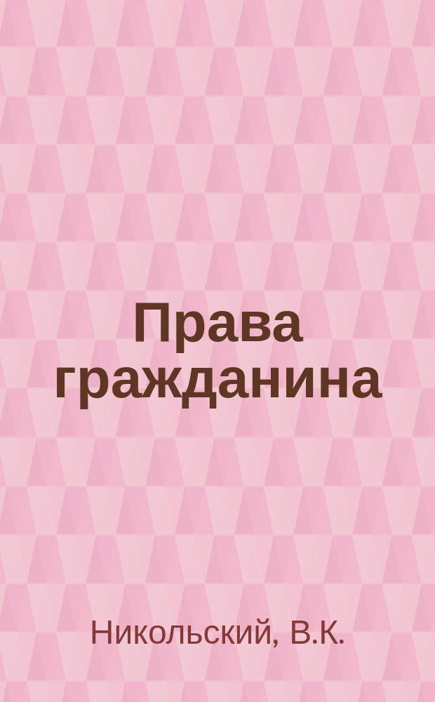 Права гражданина : (Декларация прав человека и гражданина)