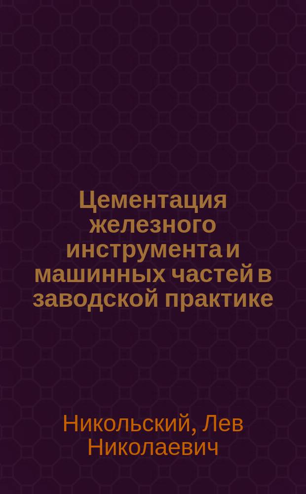 Цементация железного инструмента и машинных частей в заводской практике