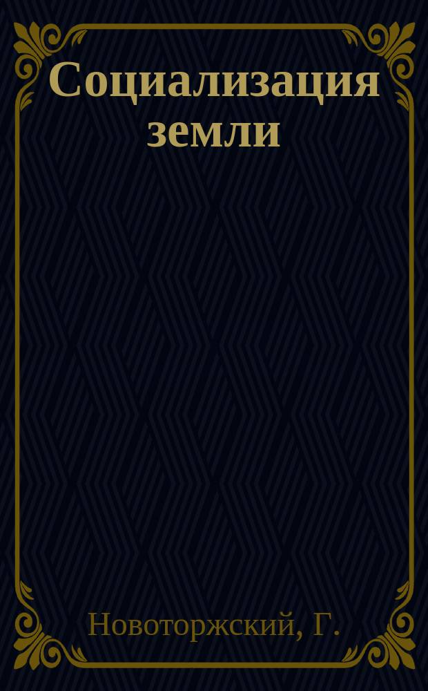 ... Социализация земли : Перепеч. с 3 изд. Петрогр. изд. комис