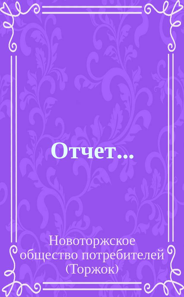Отчет...
