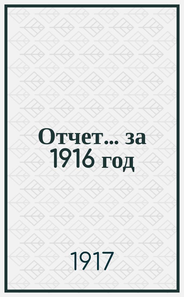 Отчет... ... за 1916 год