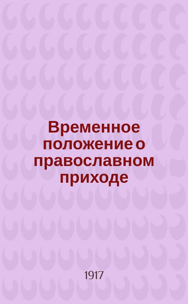 Временное положение о православном приходе