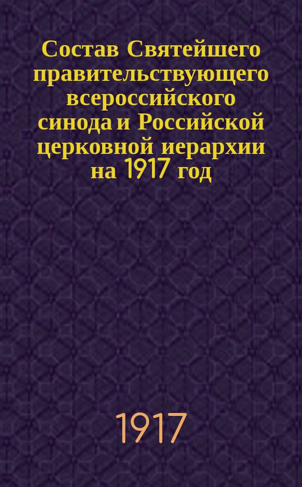 Состав Святейшего правительствующего всероссийского синода и Российской церковной иерархии на 1917 год