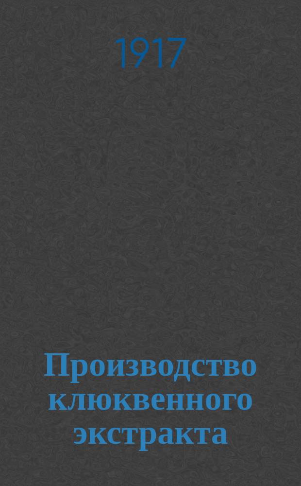 Производство клюквенного экстракта : Отчет за время с 18 мая по 2 сентября 1916 г