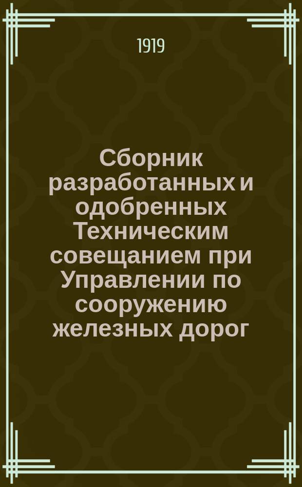 Сборник разработанных и одобренных Техническим совещанием при Управлении по сооружению железных дорог: проектов сооружений, технических условий, инструкций, образцов договоров, расценочных ведомостей и пр : Вып. 1-. Вып. 8 : Проекты каменных труб и каменных арочных мостов 1919 г.