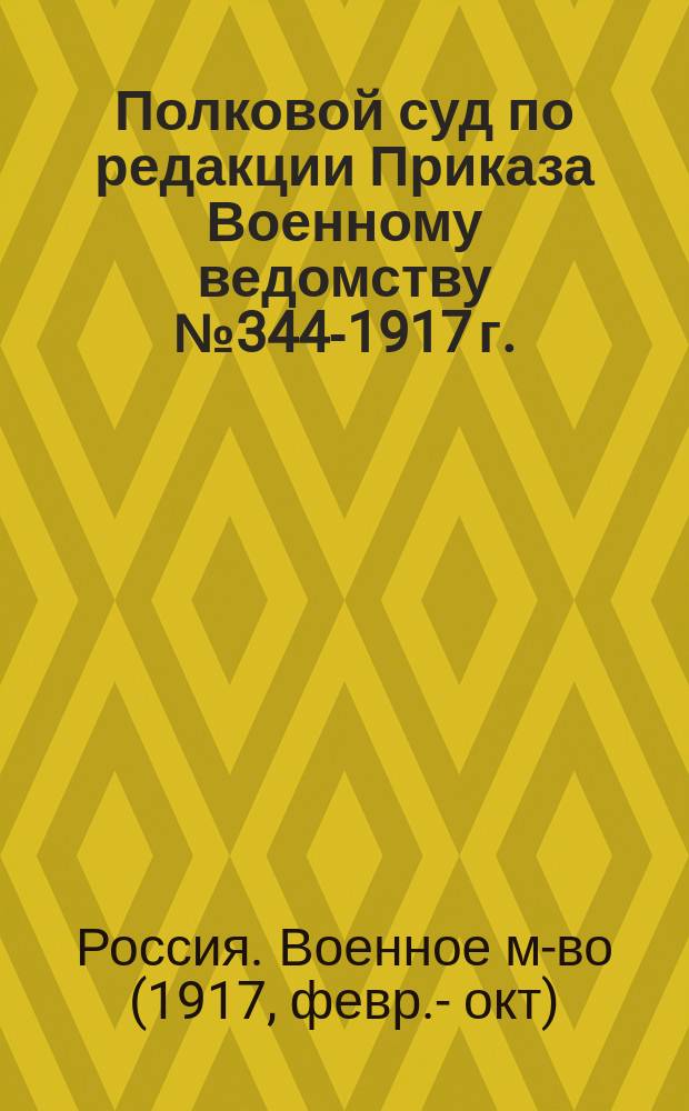 Полковой суд по редакции Приказа Военному ведомству № 344-1917 г.