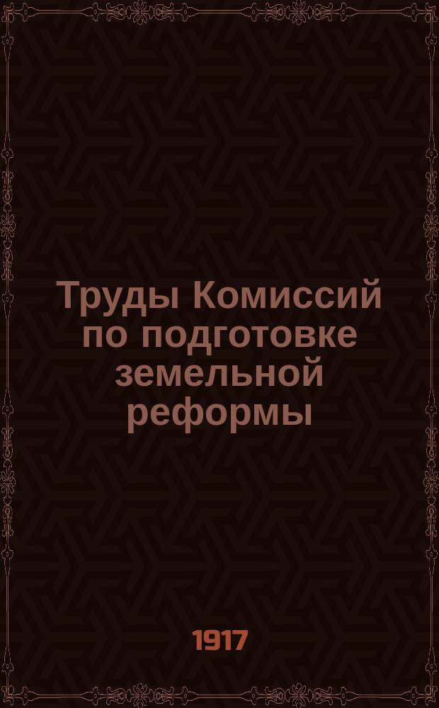 ... Труды Комиссий по подготовке земельной реформы : Вып. 1-. Вып. 2 : Нормы земельного обеспечения