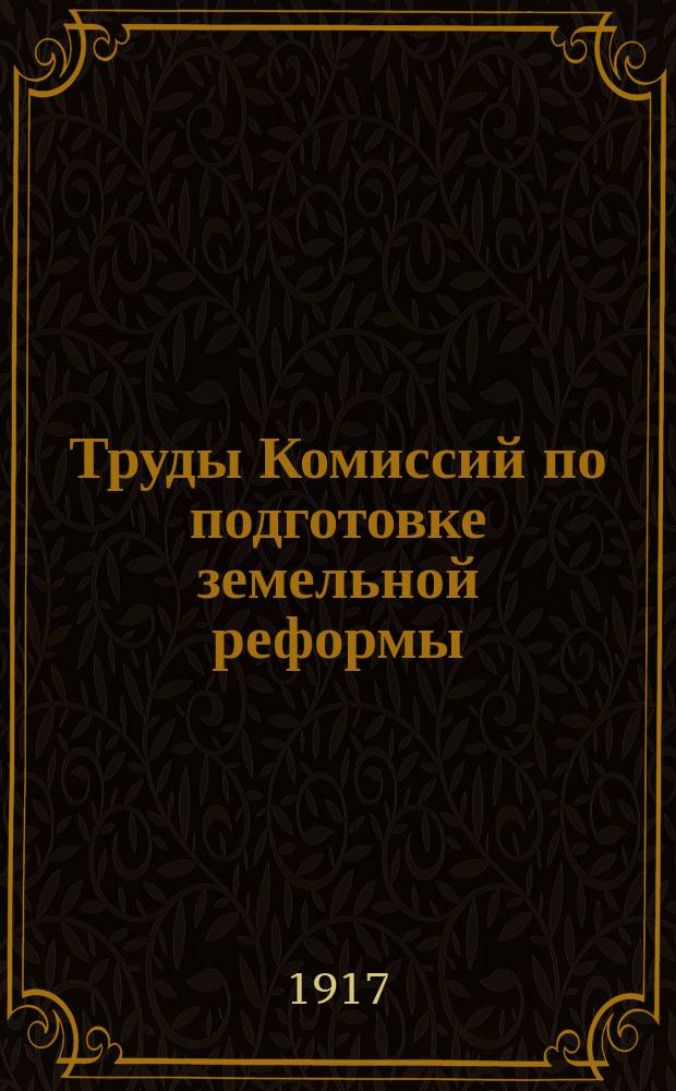 ... Труды Комиссий по подготовке земельной реформы : Вып. 1-. Вып. 4 : О контингенте хозяйств и лиц, подлежащих обеспечению землей