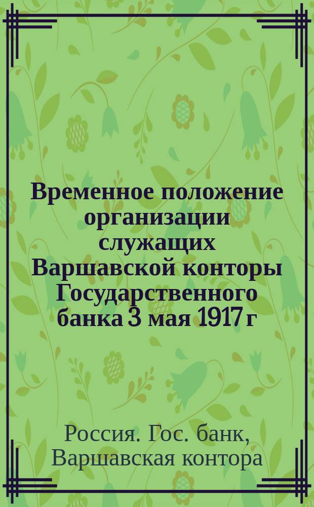 Временное положение организации служащих Варшавской конторы Государственного банка [3 мая 1917 г.]