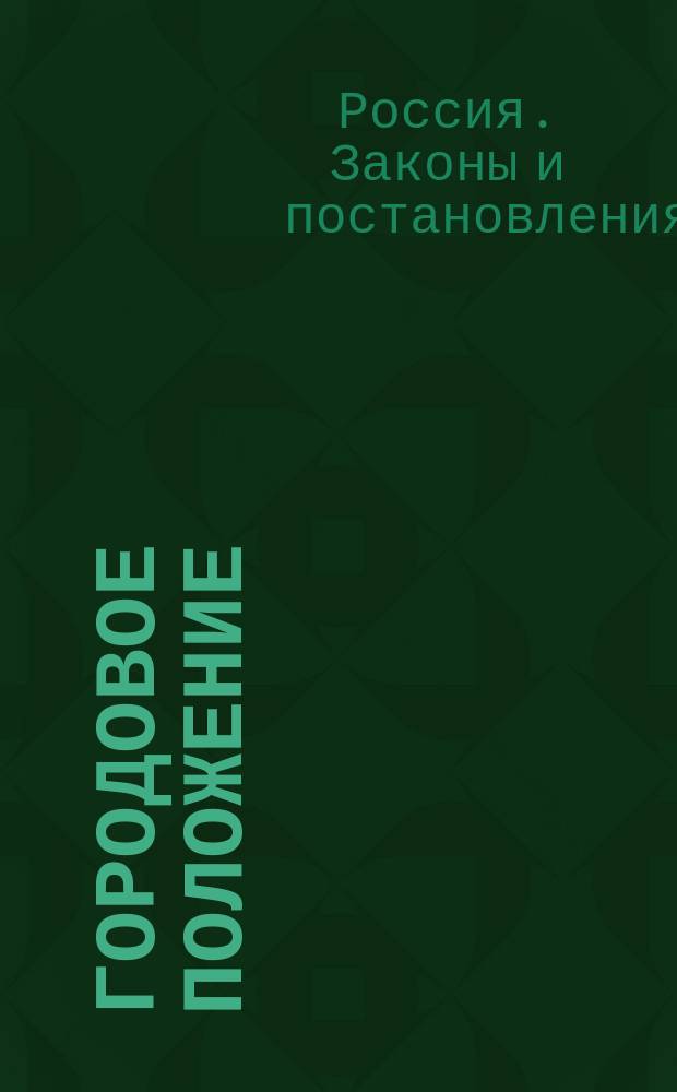 Городовое положение
