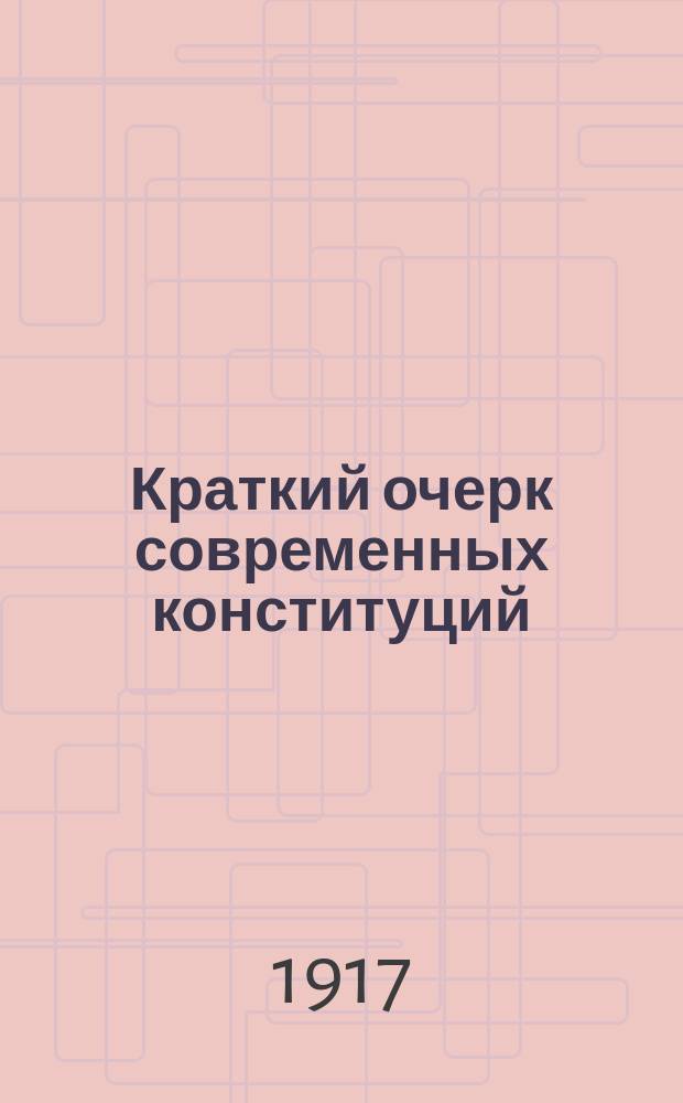 ... Краткий очерк современных конституций