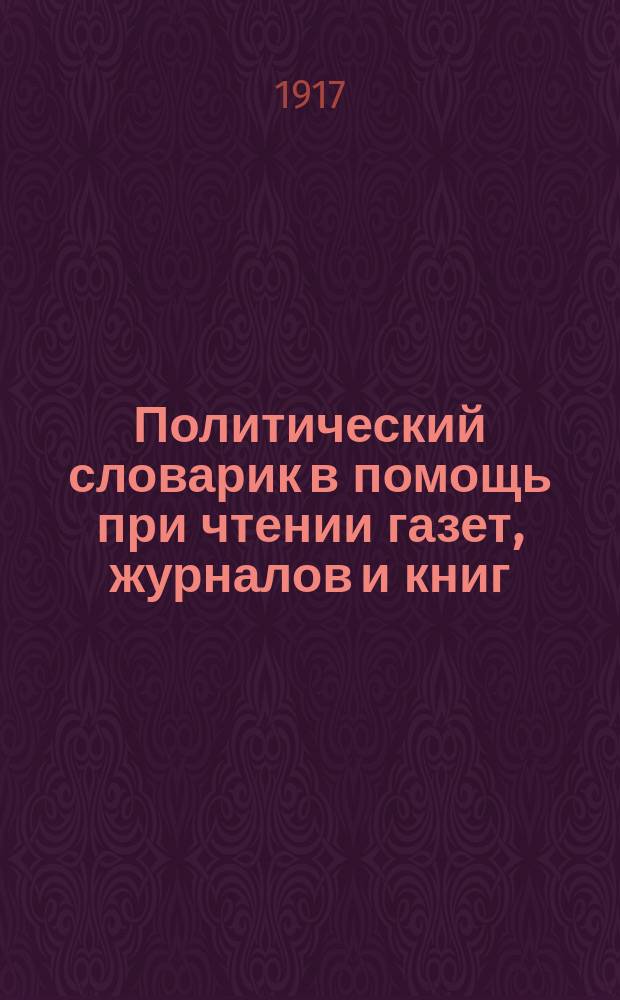 Политический словарик в помощь при чтении газет, журналов и книг