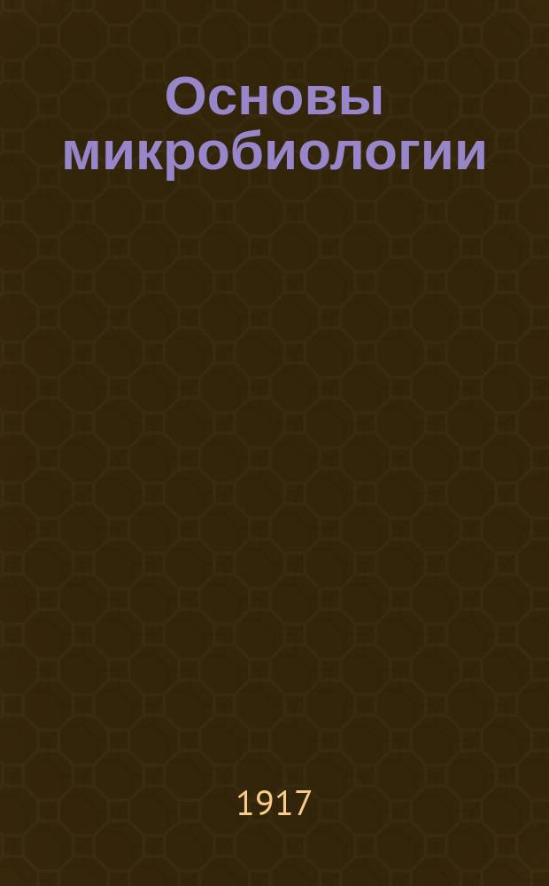 ... Основы микробиологии