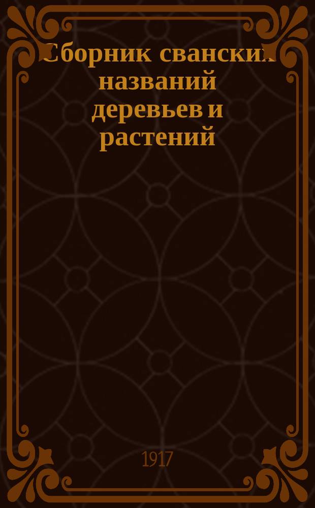 Сборник сванских названий деревьев и растений (на лашхском наречии)