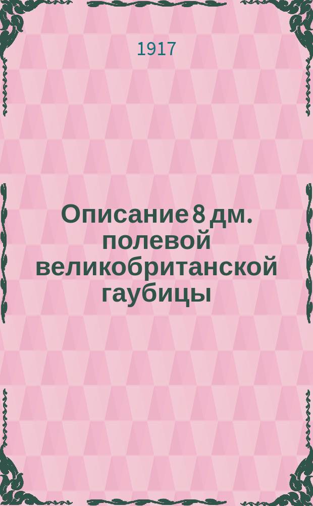 Описание 8 дм. полевой великобританской гаубицы