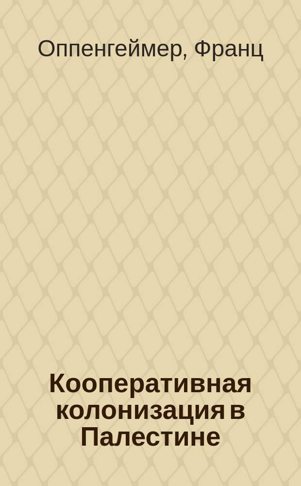 Кооперативная колонизация в Палестине