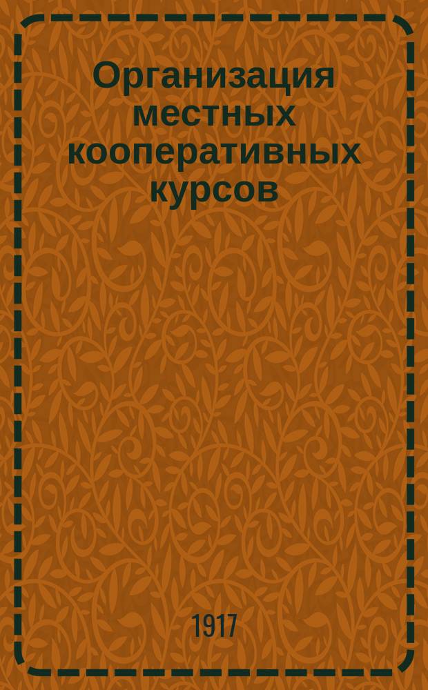 Организация местных кооперативных курсов : Курсы: Вл. Махновца, Вл. Кильчевского, В. Хижнякова, И. Подольского, А. Евдокимова, А. Чаянова, А. Минина и О. Озаровской