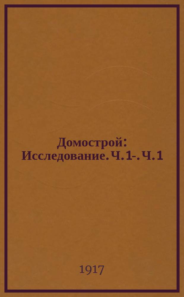... Домострой : Исследование. Ч. 1-. Ч. 1