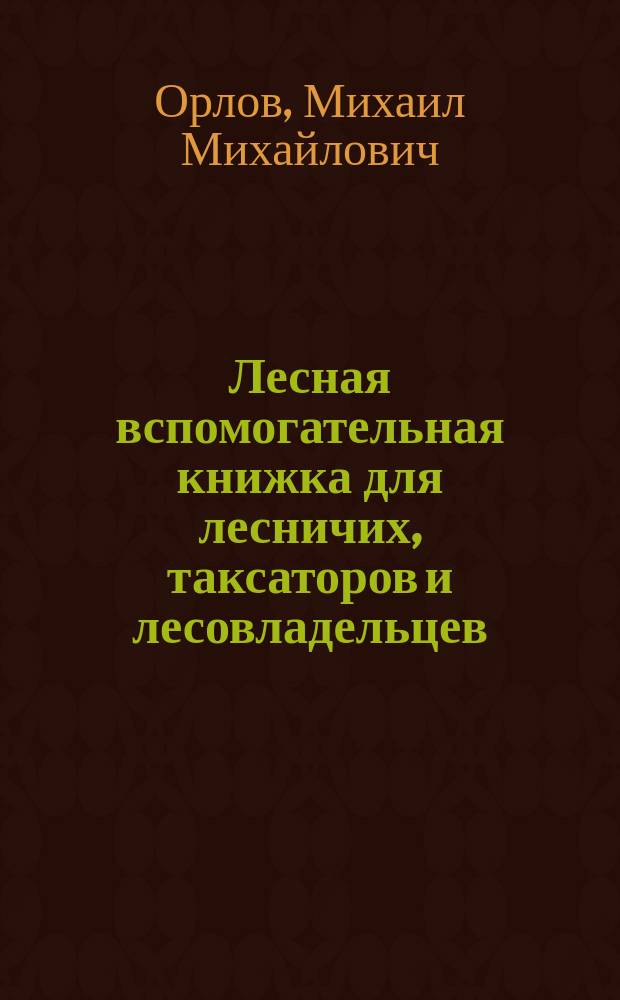 Лесная вспомогательная книжка для лесничих, таксаторов и лесовладельцев