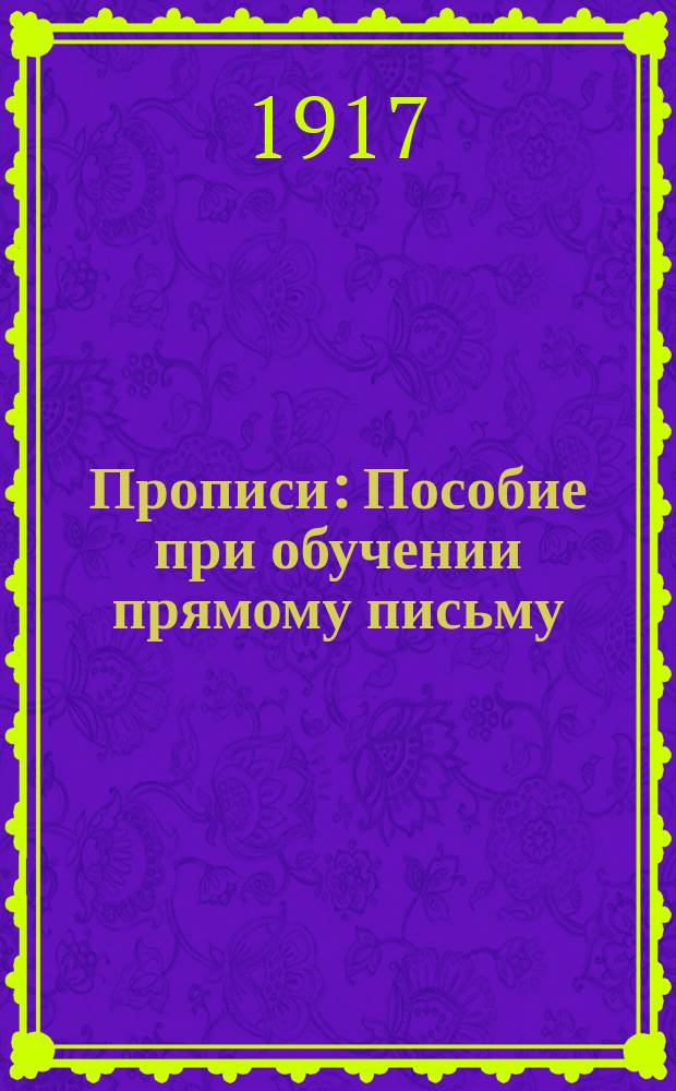 ... Прописи : Пособие при обучении прямому письму