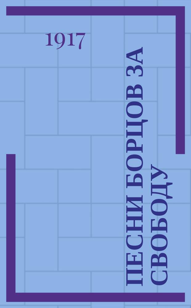 Песни борцов за свободу