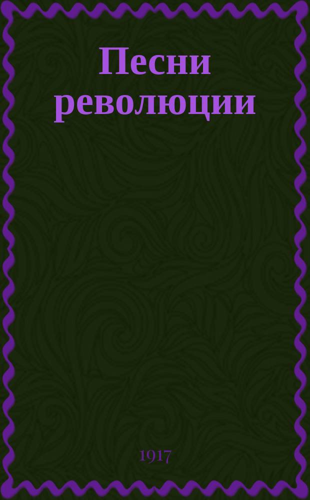 Песни революции
