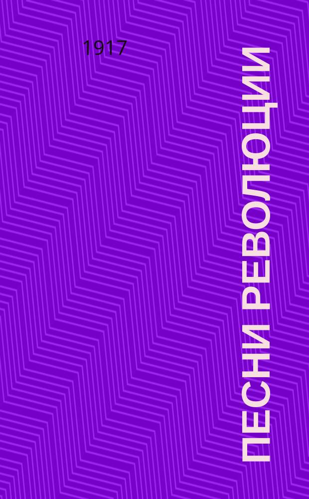 Песни революции
