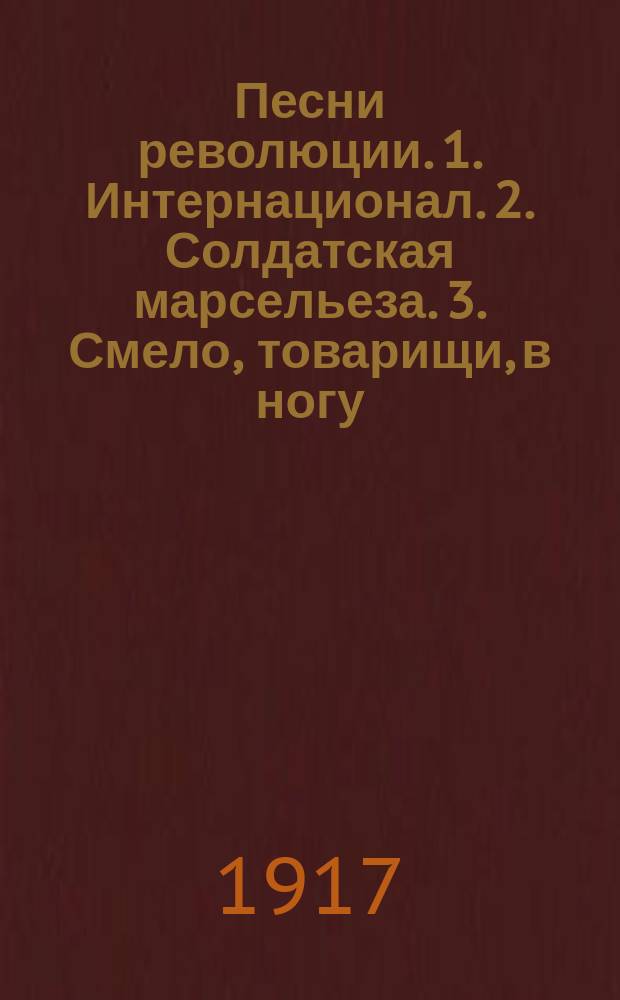 Песни революции. 1. Интернационал. 2. Солдатская марсельеза. 3. Смело, товарищи, в ногу. 4. Варшавянка. 5. Дубинушка