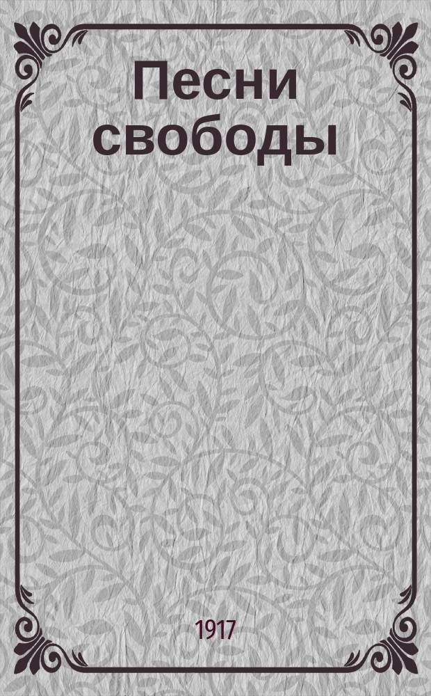 Песни свободы : Вып. 1-