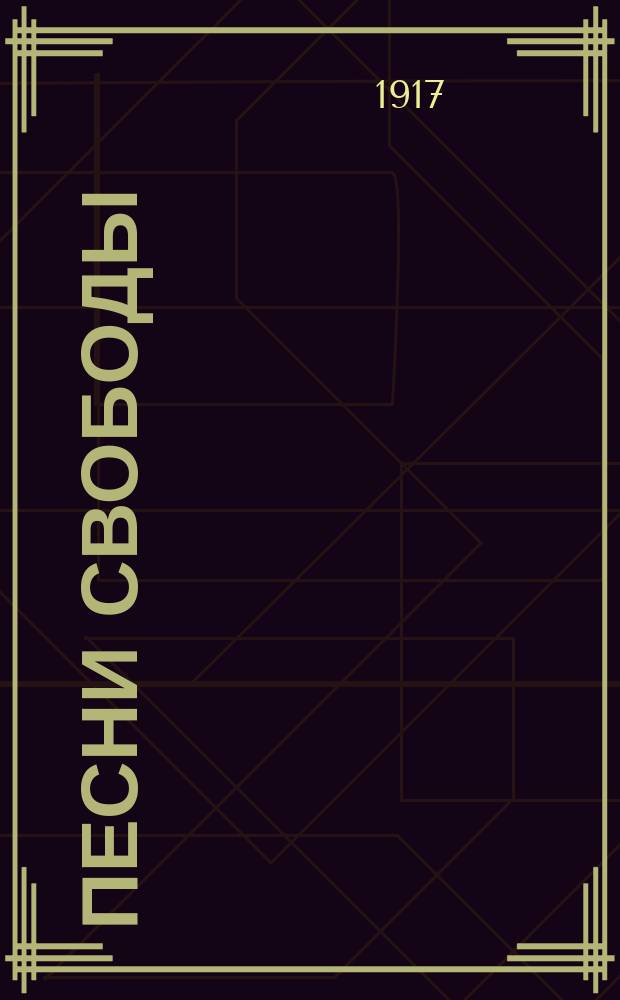 Песни свободы : Вып. 2-