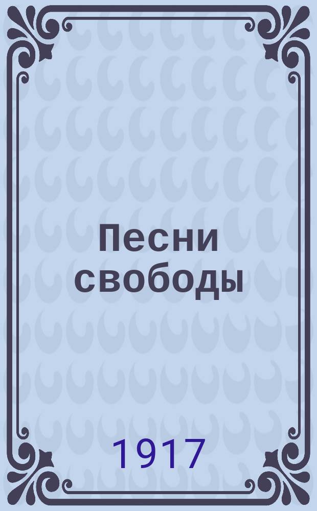 Песни свободы : Вып. 2-. Вып. 2