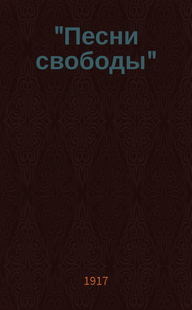 "Песни свободы" : Вып. 1 и 2