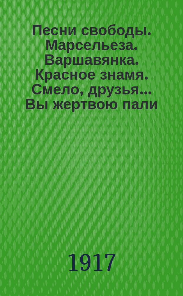 Песни свободы. Марсельеза. Варшавянка. Красное знамя. Смело, друзья... Вы жертвою пали... Дубинушка, и др.