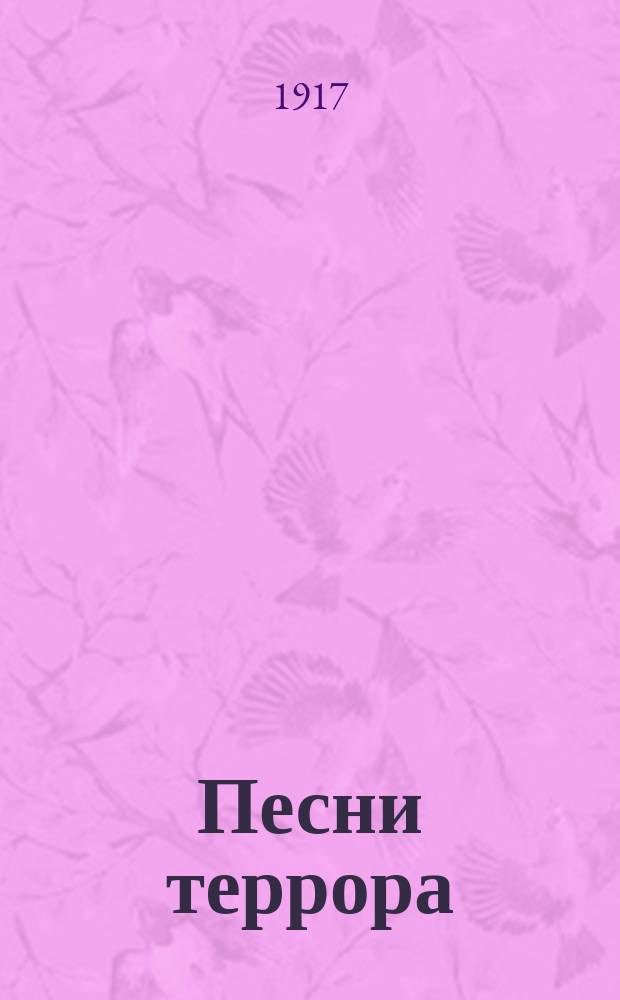 Песни террора