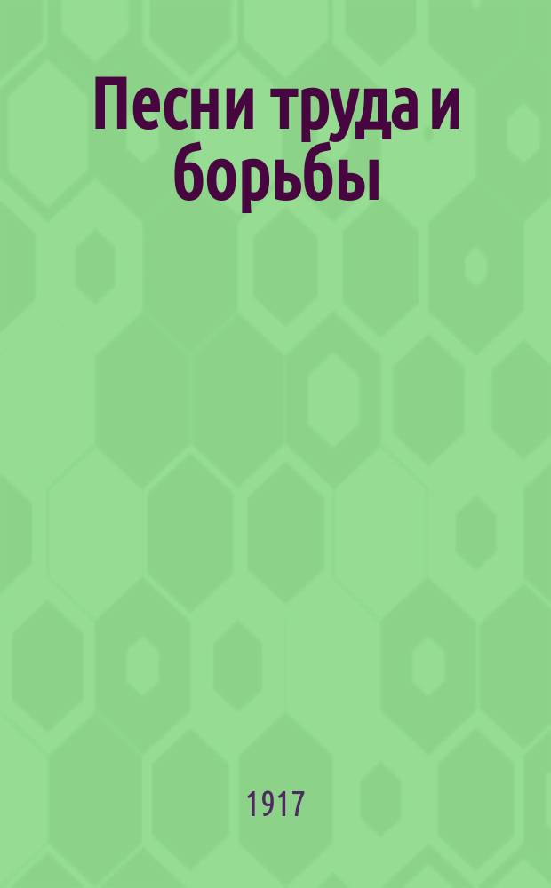 Песни труда и борьбы : Вып. 1-
