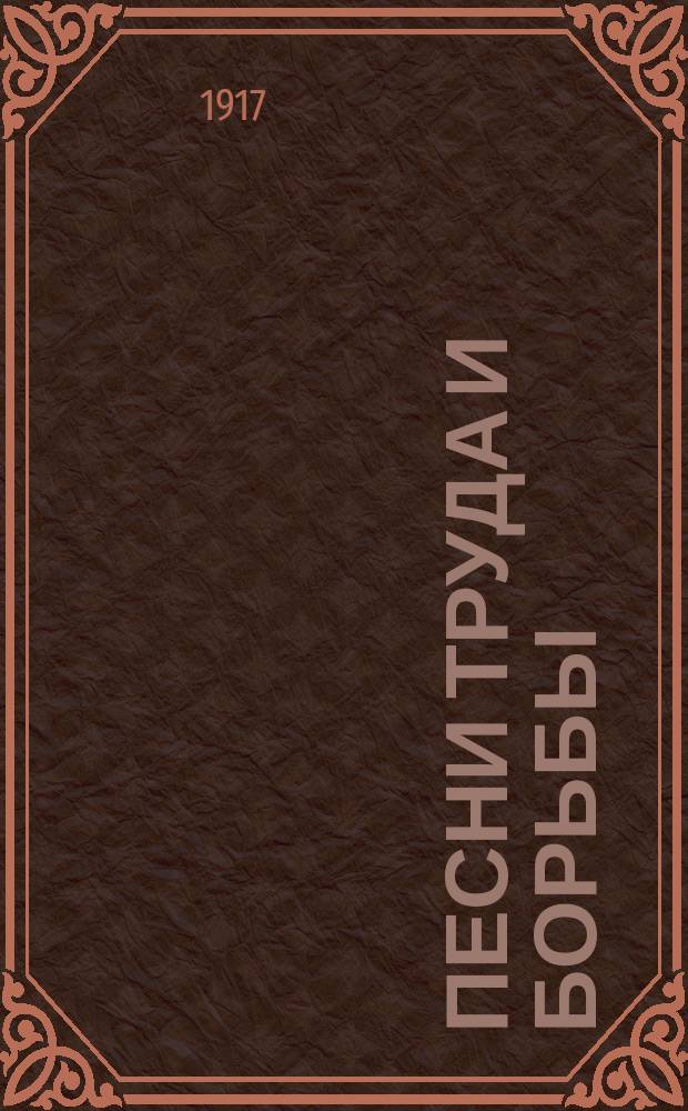 Песни труда и борьбы : Вып. 1-. Вып. 1