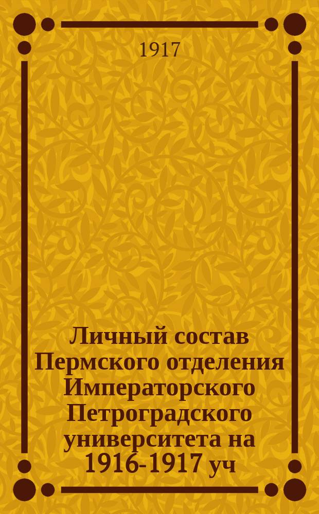 Личный состав Пермского отделения Императорского Петроградского университета на 1916-1917 уч. год