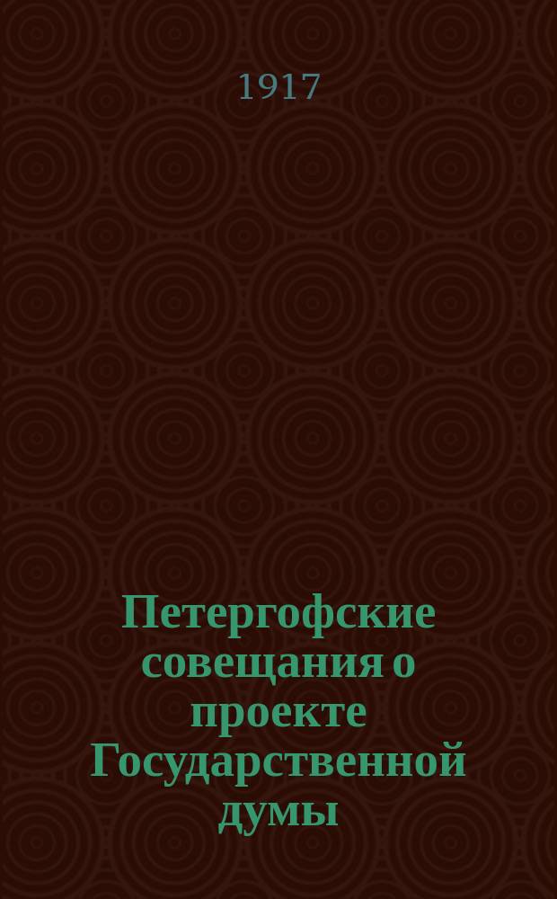 Петергофские совещания о проекте Государственной думы : Какую Думу хотели дать народу Николай II и его министры