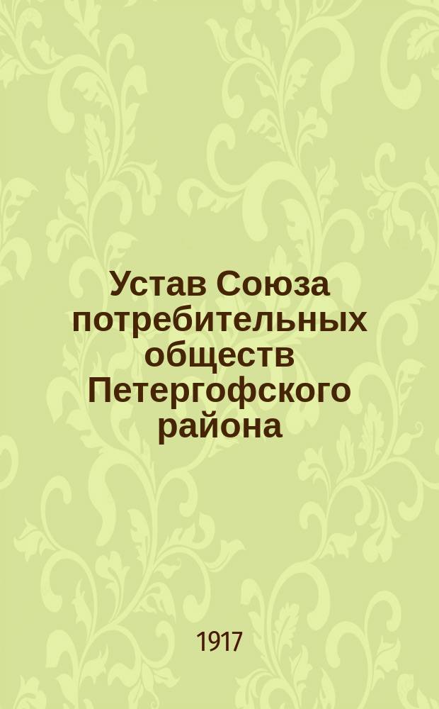 Устав Союза потребительных обществ Петергофского района