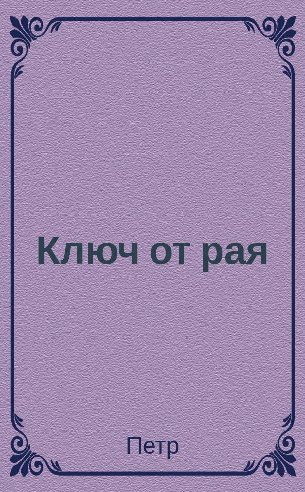 Ключ от рая